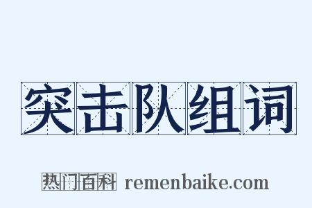 突击队组词是什么意思的图片